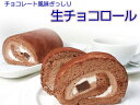 【生チョコロールケーキ】神戸スイーツ 誕生日ケーキ 神戸スイーツ メッセージカード付 洋菓子 ランキング ポイント 倍 お返し 人気 2017 ^k 生ケーキ 10P20May17 お返し 母の日 ギフト お返し こどもの日 入学祝い 春スイーツ