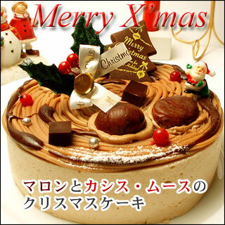 ポイント10倍【マロン＆カシスムース】クリスマスケーキ/早割...