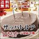 【出産祝い/送料無料】ザッハトルテ/チョコレートケーキ/バースデーケーキ/誕生日ケーキ/夏ギフト【楽ギフ_メッセ入力】神戸スイーツ/ランキング/ギフト/^k/ポイント10倍/お返し/人気/2013/お菓子/お中元/早割/10P04Aug13/カード付/生ケーキ/帰省/お土産/お盆/お供え