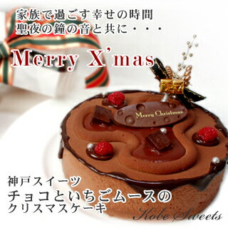 【クリスマスケーキ】チョコ＆いちごムース/5〜6人分　ポイン...