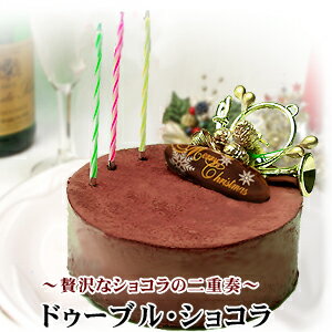 【クリスマスケーキ ドゥーブルショコラ】Wチョコレートケーキ...