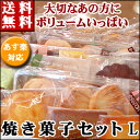 送料無料/焼き菓子セットLパウンドケーキ/内祝/引き出物/引...