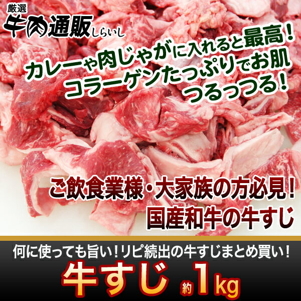 【黒毛和牛】牛すじ肉1kg　当店自慢の佐賀宮崎産黒毛和牛A4等級メス牛