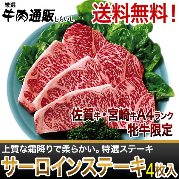 【お中元・お歳暮】【ご進物・贈答】【送料無料】【国産和牛】【佐賀牛・宮崎牛】特選サーロインステーキ4...:kobe1129:10000194