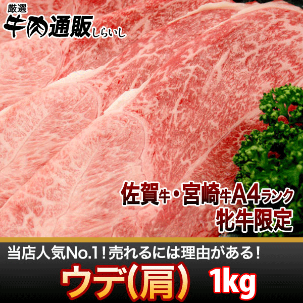 【国産和牛】【佐賀牛・宮崎牛】 【送料無料】上ウデ(ミスジ）1kg ●大人：6〜7人前 し…...:kobe1129:10000235