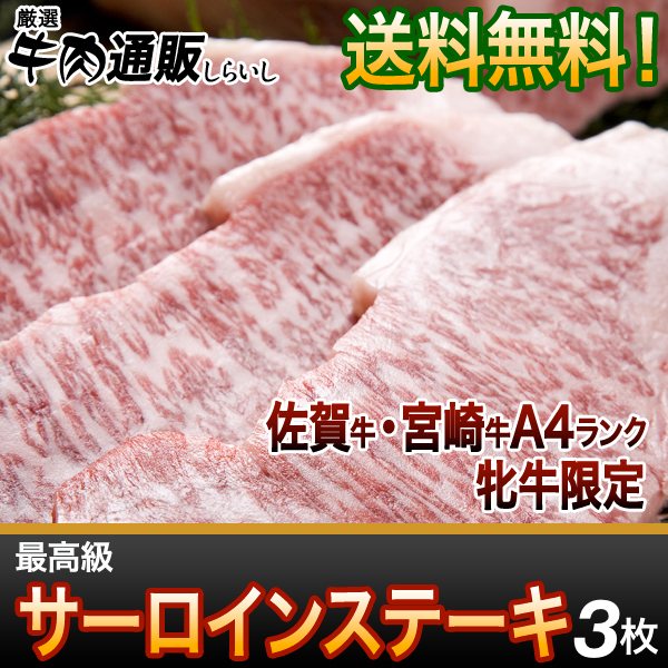 【送料無料】【黒毛和牛】【佐賀牛・宮崎牛】最高級サーロイン(ステーキ肉)3枚(1枚=約180g)【家肉選手権_牛肉部門】【国産】佐賀・宮崎牛のA4(6-8)ランクメス牛