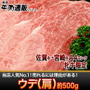 【国産和牛】【佐賀牛・宮崎牛】 ウデ（肩）500g●家族4人前 しゃぶしゃぶ・すきやき用【家肉選手権_牛肉部門】