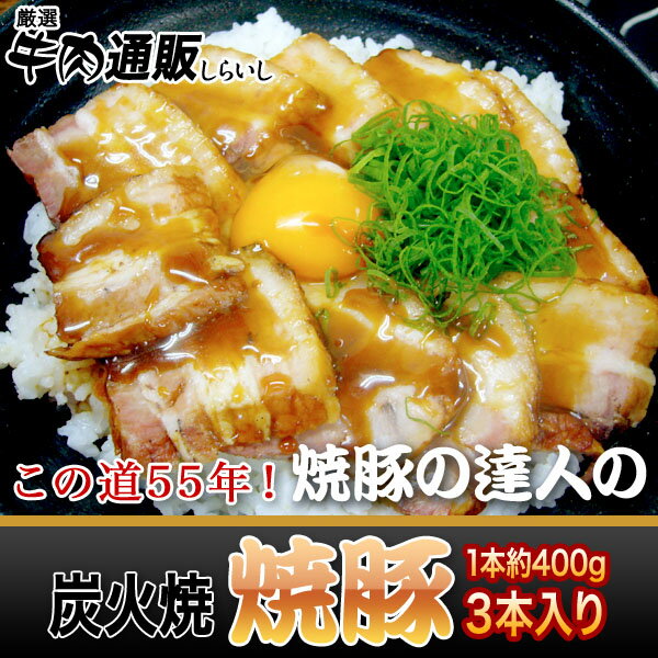 『自家製焼豚』 3本入り（1本約400g）[送料無料]●この道55年の職人が焼き上げました。【家肉選手権_豚肉部門】国産豚のバラ肉を縦割りカットして使用送料無料でお届けします。チルド便発送のため、他の商品と同梱ができません。