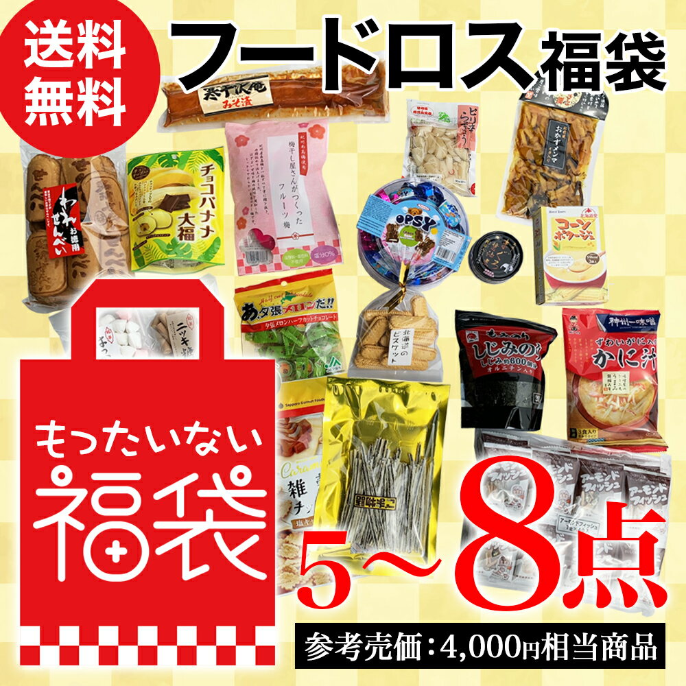 【楽天ランキング1位】もったいない福袋 5〜8点（参考売価 4,000円相当商品）【送料無料 ※北海道・沖縄離島除く】ドキドキ・ワクワク 中身が変わる お得な 詰め合わせセット おまかせ 訳あり フードロス アウトレット漬物 お菓子 非常食 賞味期限が近い セール 消費 豪華