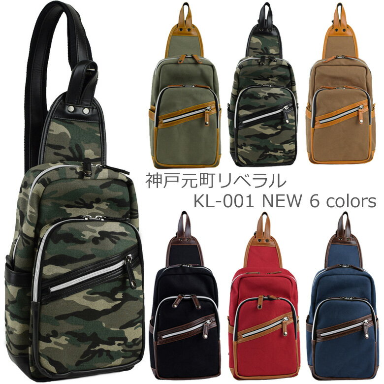 【即日発送!全国送料無料】【神戸元町リベラル】 9.7インチタブレット収納 キャンバス素材 ボディーバッグ KL-001/斜めがけ/ショルダーバッグ/大容量/タブレット対応/ボディーバッグ