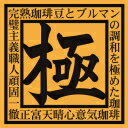 【9/1終了】エントリーでポイント10倍！【1円スタート！】★訳あり★レギュラーコーヒー・正富の極500g豆のまま【9/2発送、同梱締切：9/2-11:59】【0901_sa_kobe】
