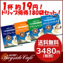 【送料無料】ドリップコーヒー得得180袋セット