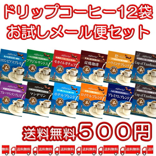 【500円で気軽にお試し♪】ドリップコーヒーメール便・11種類セット【送料無料】【同梱不可】【配送日時指定不可】