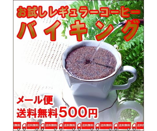 【500円で気軽にお試し♪】レギュラーコーヒメール便・200g×2セット【送料無料】【同梱不可】【配送日時指定不可】