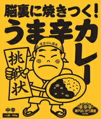 50％OFF【訳あり】【中辛】脳裏に焼きつく！うま辛カレー【※化粧箱に凹みあり】【レトルトカレー】【2sp_120810_ blue】】