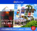 【送料無料】30％OFF！アイスコーヒー＆濃縮飲料！大集合福袋【smtb-k】【kb】【2sp_120810_ blue】】