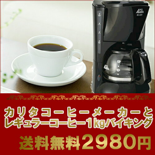 【67%OFF送料無料】カリタコーヒーメーカー＆選べるコーヒー1kgバイキング【EC-650】【マラソン201207_食品】【RCPmara1207】