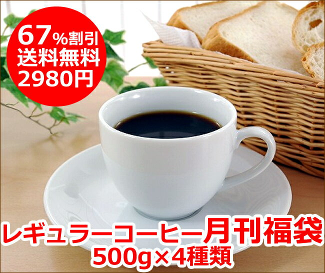 【NEW】【送料無料】【8月】レギュラーコーヒー月刊福袋500gx4種類！【2sp_120810_ blue】】【FS_708-9】