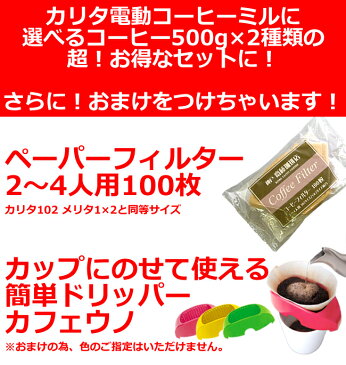 【送料無料】カリタ電動コーヒーミル＆選べるコーヒー500gx2種類バイキング！おまけ付き！【EG45】