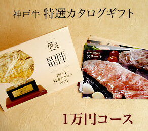 【送料無料】神戸牛 特選カタログギフト【1万円コース】和牛の最高峰「神戸牛」のギフト券【辰屋のギフト券】