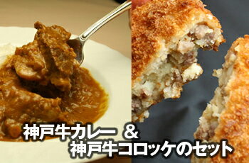 【送料無料】神戸牛コロッケ＆神戸牛カレーセット【ギフト/御中元/お中元/内祝い/牛肉】