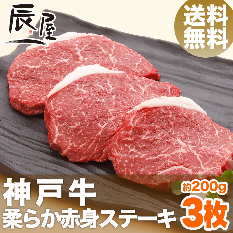 【送料無料】神戸牛 柔らか赤身 ステーキ 200g×3枚（冷蔵）【あす楽対応】【父の日 プ…...:kobebeef:10000012