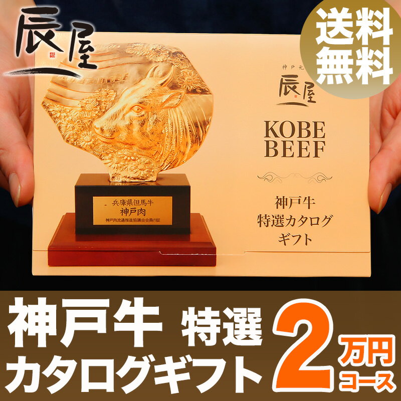 【父の日 ギフト に◎】神戸牛 特選 カタログギフト 2万円コース【送料無料】【あす楽対応…...:kobebeef:10000116