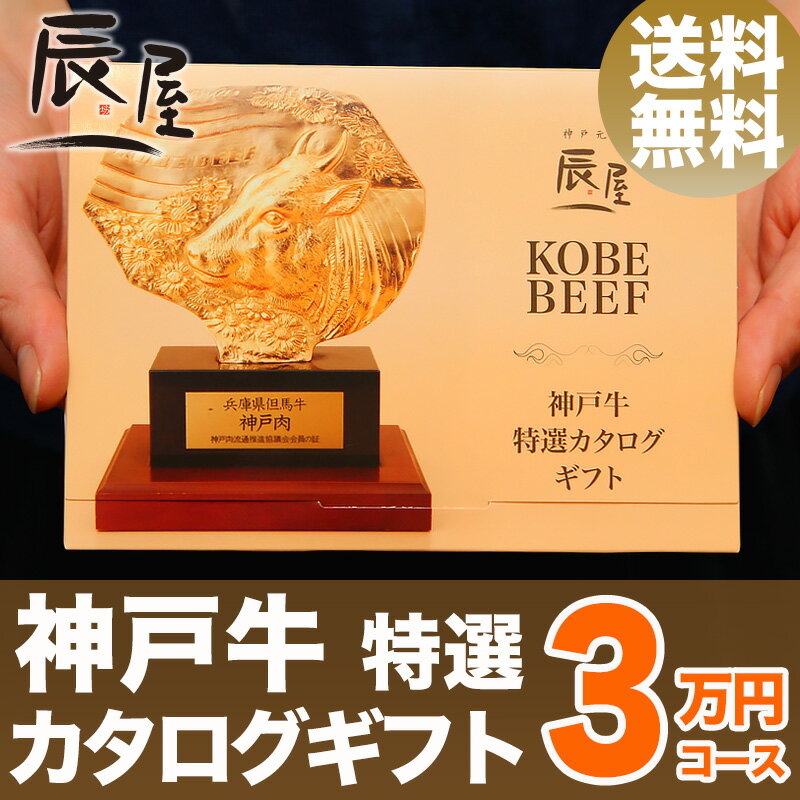 【父の日 ギフト に◎】神戸牛 特選 カタログギフト 3万円コース【送料無料】【あす楽対応…...:kobebeef:10000166