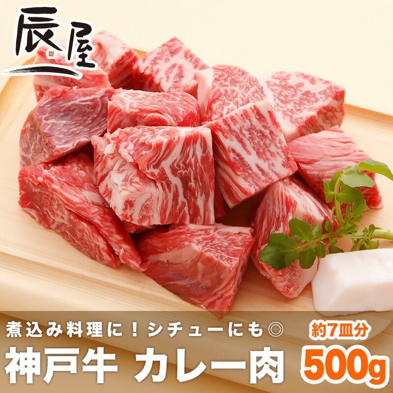 【父の日 ギフト に◎】神戸牛 カレー肉 500g（冷蔵）【あす楽対応】【カレー シチュー 煮込み料...:kobebeef:10000070