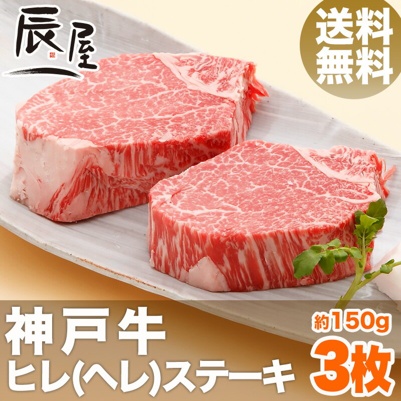 【送料無料】神戸牛 ヒレステーキ 150g×3枚（冷蔵）【あす楽対応】【父の日 プレゼント…...:kobebeef:10000100