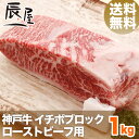 【クーポンあり】神戸牛 イチボブロック 1kg (冷蔵) 【送料無料】【あす楽対応】【ギフト 内祝い お祝い 御礼 プレゼント 赤身 牛肉 神戸ビーフ 神戸肉】【贈答 贈り物 国産 黒毛和牛】