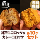 【クーポンあり】神戸牛コロッケ&神戸牛カレーコロッケ 各10個入り【送料無料】【あす楽対応】【ギフト 内祝い お祝い 御礼 プレゼント 牛肉 神戸ビーフ 神戸肉】【贈答 贈り物 牛肉 和牛 肉】