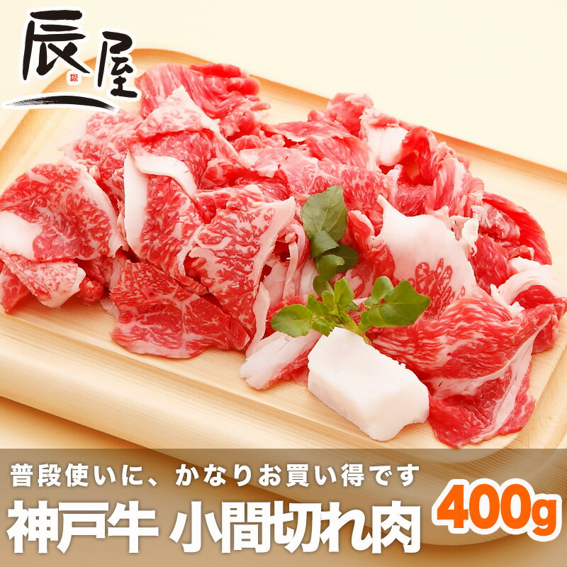 【父の日 ギフト に◎】神戸牛 小間切れ肉 400g （冷蔵）【2セットで送料無料】【あす…...:kobebeef:10000185