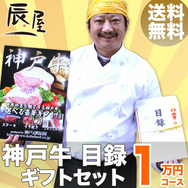 【P10倍 25日10時まで ＆ さらに2000P】神戸牛 目録 ギフト セット 1万円コ…...:kobebeef:10000102