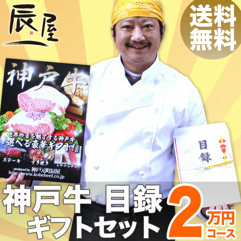 神戸牛 目録 ギフト セット 2万円コース【送料無料】【あす楽対応】【結婚式 二次会 2次…...:kobebeef:10000103