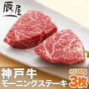 【送料無料】神戸牛 モーニングステーキ 100g×3枚(冷蔵)【あす楽対応】【ギフト 内祝い お中元 御中元 お祝い 御礼 プレゼント に 霜降り 牛肉 神戸ビーフ 神戸肉】【贈答 贈り物 に ステーキ ステーキ肉 国産 黒毛和牛】