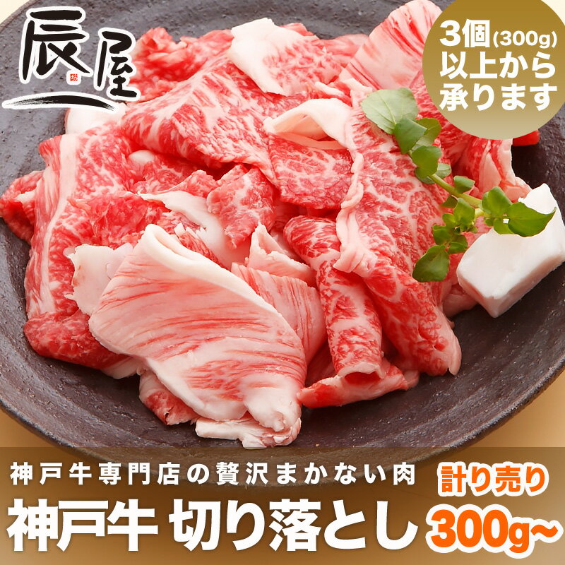 【父の日 ギフト に◎】神戸牛 切り落とし肉 計り売り 100g 1,080円＜個数を指定…...:kobebeef:10000068