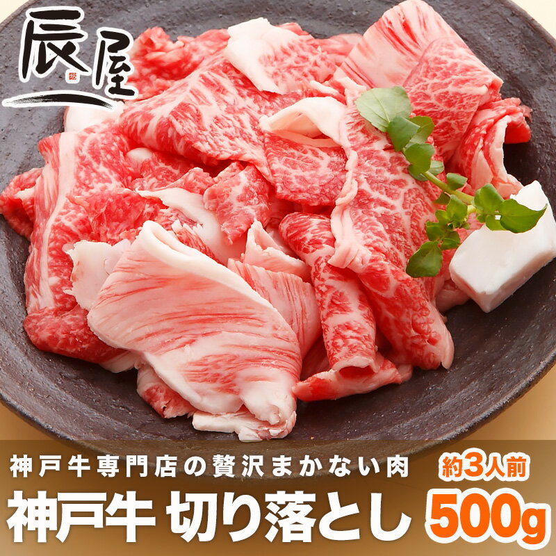 【父の日 ギフト に◎】神戸牛 切り落とし肉 500g（冷蔵）【あす楽対応】【ギフト 内祝…...:kobebeef:10000039