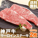 【送料無料】神戸牛 サーロイン ステーキ 200g×2枚(冷蔵)【あす楽対応】【ギフト 内祝い お中元 御中元 お祝い 御礼 プレゼント に 霜降り 牛肉 神戸ビーフ 神戸肉】【贈答 贈り物 に ステーキ ステーキ肉 国産 黒毛和牛】