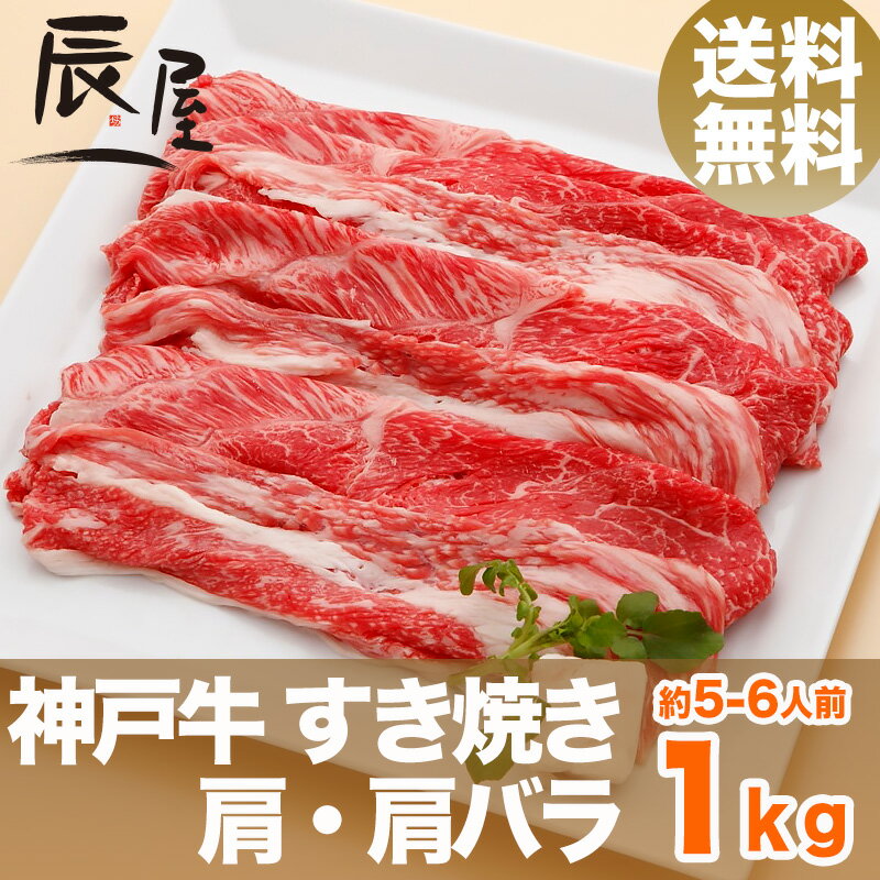 【父の日 ギフト に◎】神戸牛 すき焼き 肩・肩バラ 1kg（冷蔵）【送料無料】【あす楽対応】【ギフ...:kobebeef:10000045