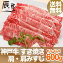 神戸牛 すき焼き肉 肩・肩みすじ 600g(冷蔵)【送料無料 あす楽対応】【ギフト 内祝い お祝い 御礼 プレゼント 赤身 牛肉 神戸ビーフ 神戸肉】【贈答 贈り物 すき焼き すきやき すき焼き用 国産 黒毛和牛】