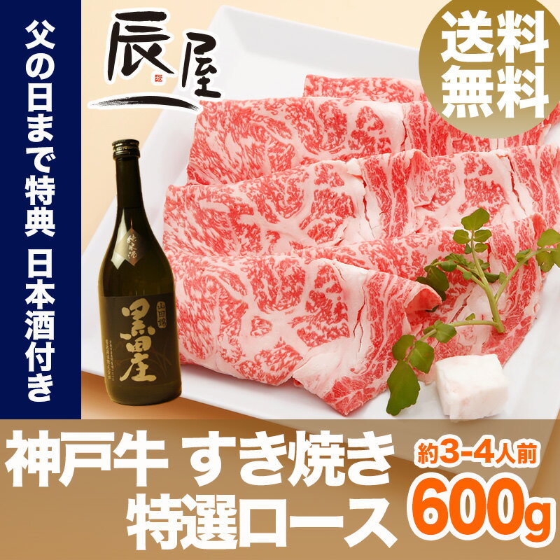 【父の日 ギフト に◎】神戸牛 すき焼き肉 特選ロース 600g（冷蔵）【送料無料】【あす…...:kobebeef:10000063