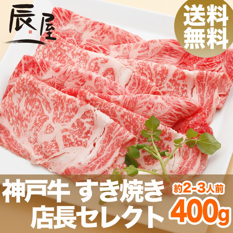 【父の日 ギフト に◎】神戸牛 すき焼き肉 店長セレクト 400g（冷蔵）【送料無料】【あ…...:kobebeef:10000114