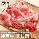 神戸牛 すじ肉 約1kg ＜お届け日指定不可商品＞（冷蔵）【牛すじ 牛筋 牛スジ スジ肉 すじ肉 なら 神戸牛 辰屋】