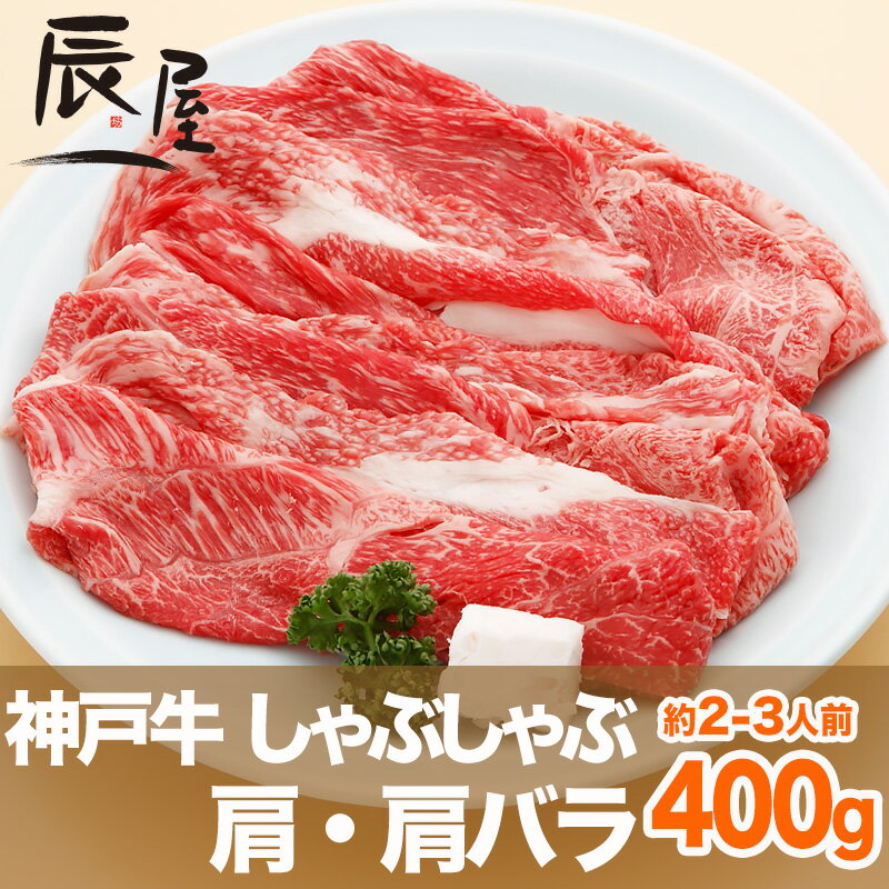 【父の日 ギフト に◎】神戸牛 しゃぶしゃぶ肉 肩・肩バラ 400g（冷蔵）【あす楽対応】…...:kobebeef:10000046