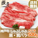 【送料無料】神戸牛 しゃぶしゃぶ肉 肩・肩バラ 500g(冷蔵)【あす楽対応】【ギフト 内祝い お中元 御中元 お祝い 御礼 プレゼント に 赤身 牛肉 神戸ビーフ 神戸肉】【贈答 贈り物 に しゃぶしゃぶ しゃぶしゃぶ用 国産 黒毛和牛】