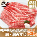 神戸牛 しゃぶしゃぶ肉 肩・肩みすじ 500g(冷蔵)【送料無料 あす楽対応】【ギフト 内祝い お祝い 御礼 プレゼント 赤身 牛肉 神戸ビーフ 神戸肉】【贈答 贈り物 しゃぶしゃぶ しゃぶしゃぶ用 国産 黒毛和牛】