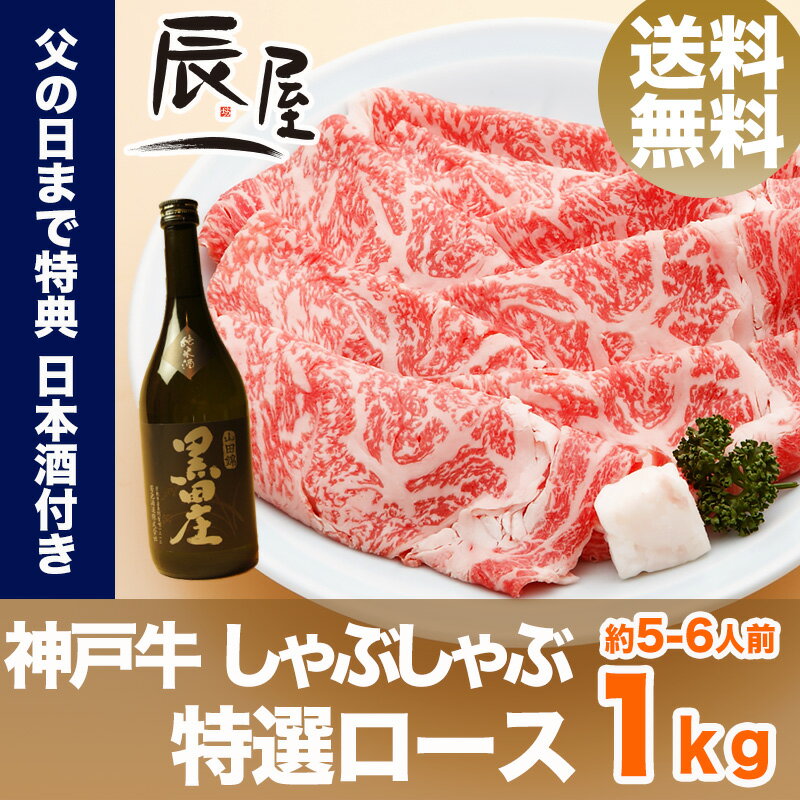 【父の日 ギフト に◎】神戸牛 しゃぶしゃぶ肉 特選ロース 1kg（冷蔵）【送料無料】【あす楽対応】...:kobebeef:10000020