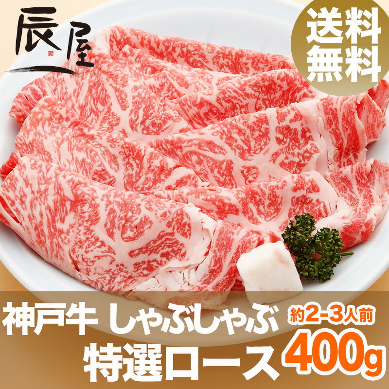 【父の日 ギフト に◎】神戸牛 しゃぶしゃぶ肉 特選ロース 400g（冷蔵）【送料無料】【…...:kobebeef:10000017