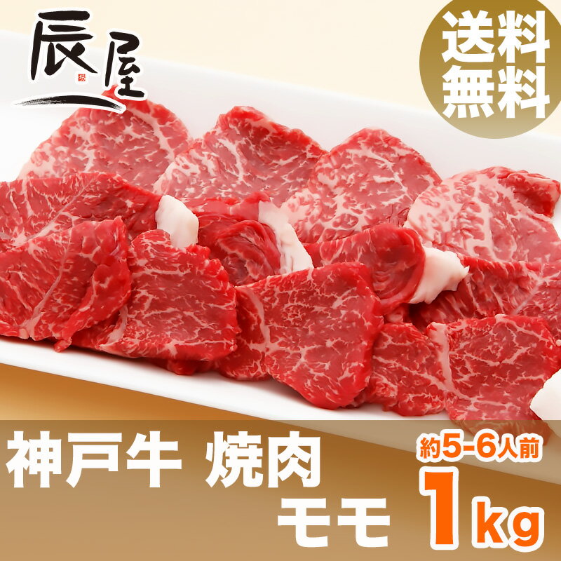 【父の日 ギフト に◎】神戸牛 焼肉 モモ 1kg（冷蔵）【送料無料】【あす楽対応】【ギフ…...:kobebeef:10000053